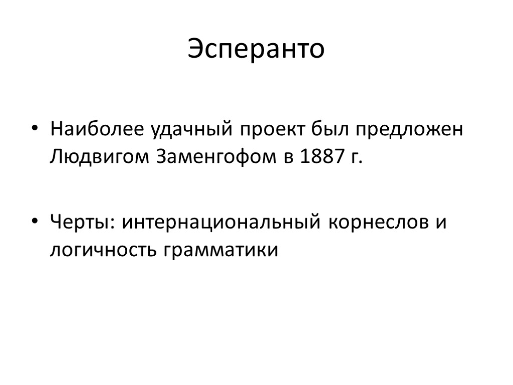 Эсперанто Наиболее удачный проект был предложен Людвигом Заменгофом в 1887 г. Черты: интернациональный корнеслов